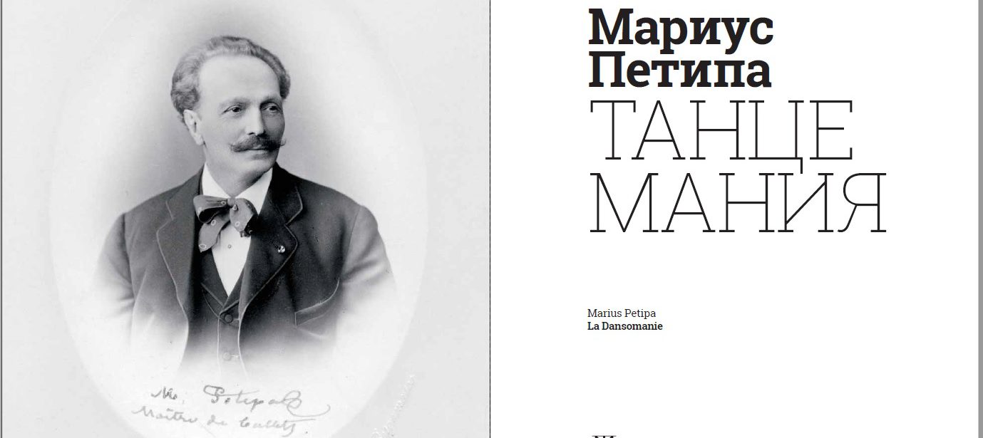 Большого театра мариус петипа. Альбом Мариус Петипа Танцемания. Мариус Петипа и Дягилев.